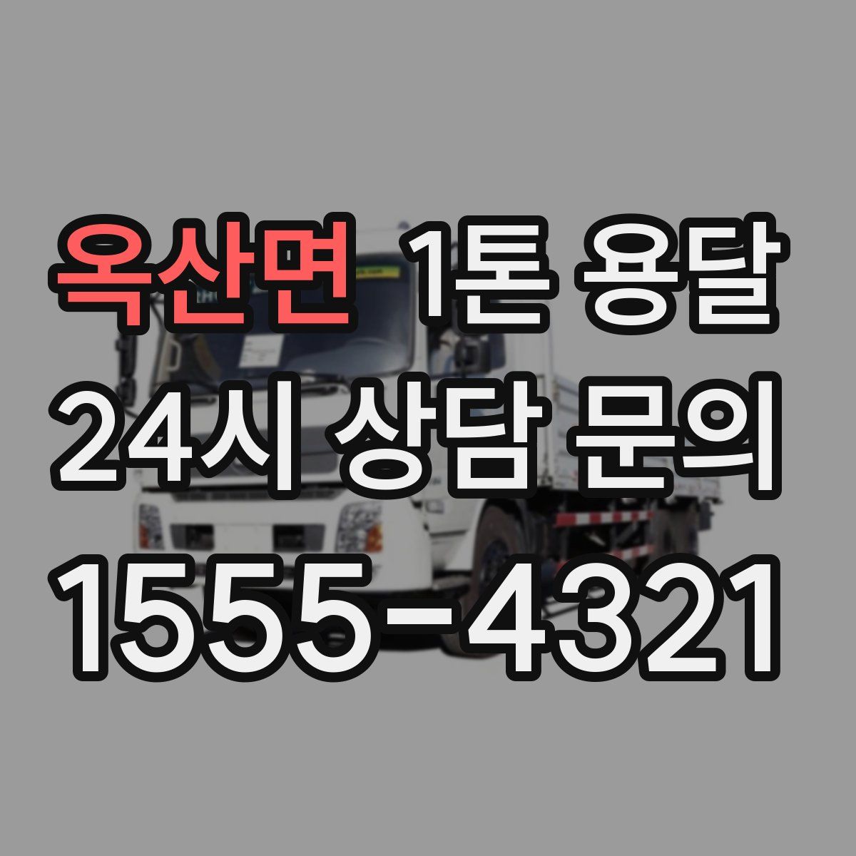 옥산면 1톤 용달