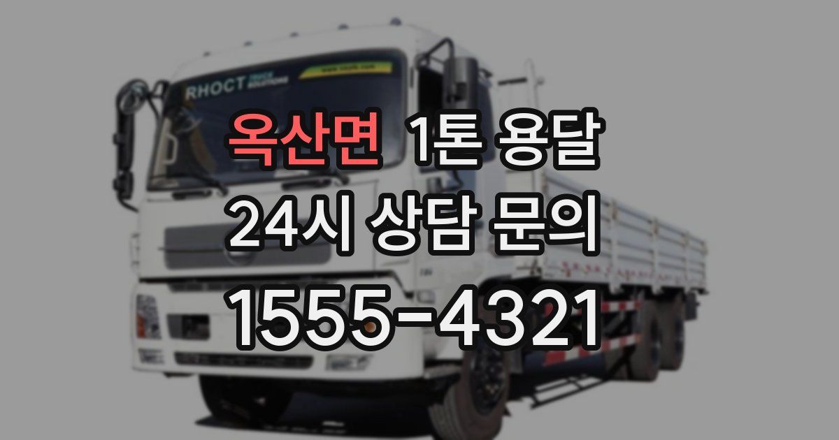 옥산면 1톤 용달