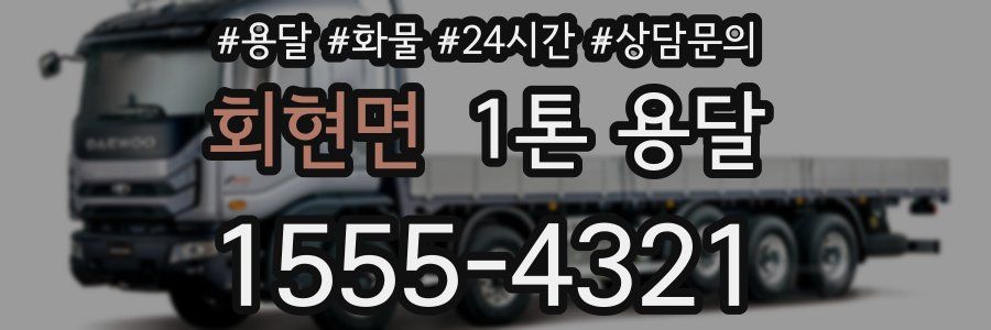 회현면 1톤 용달