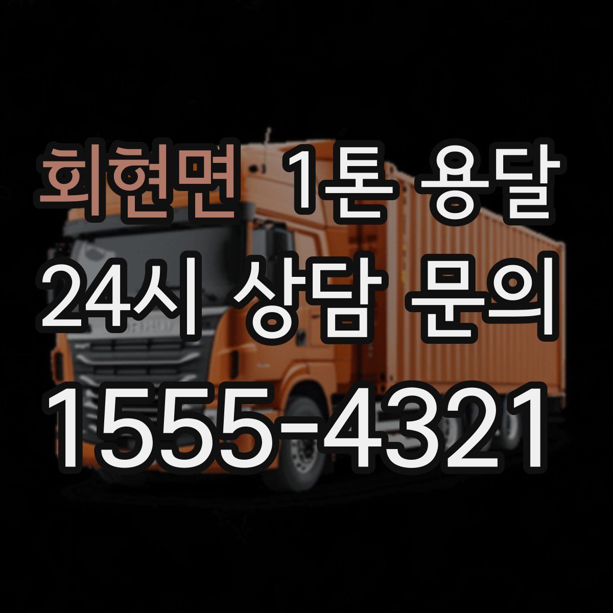 회현면 1톤 용달