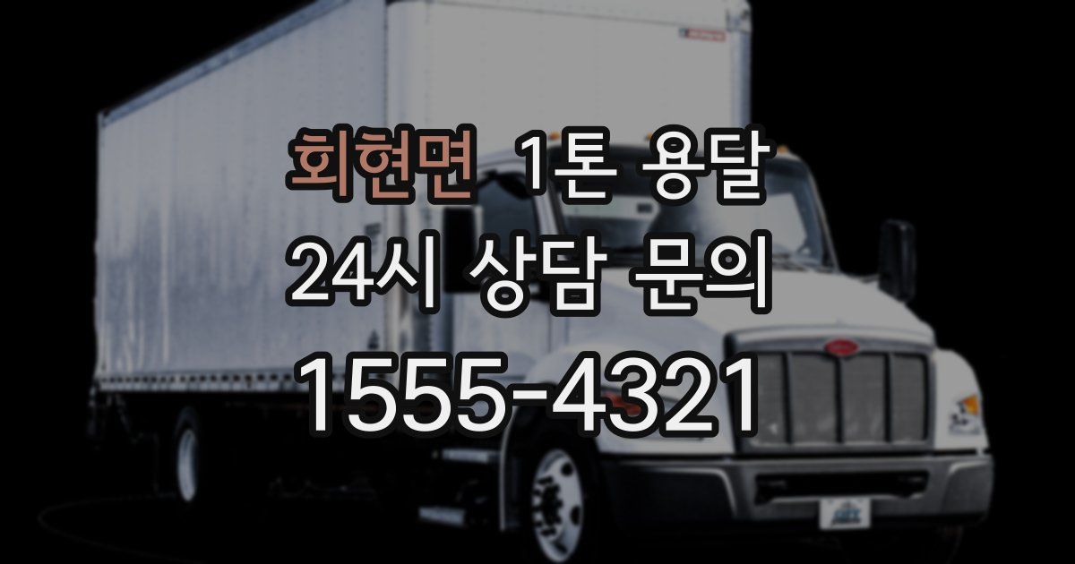 회현면 1톤 용달