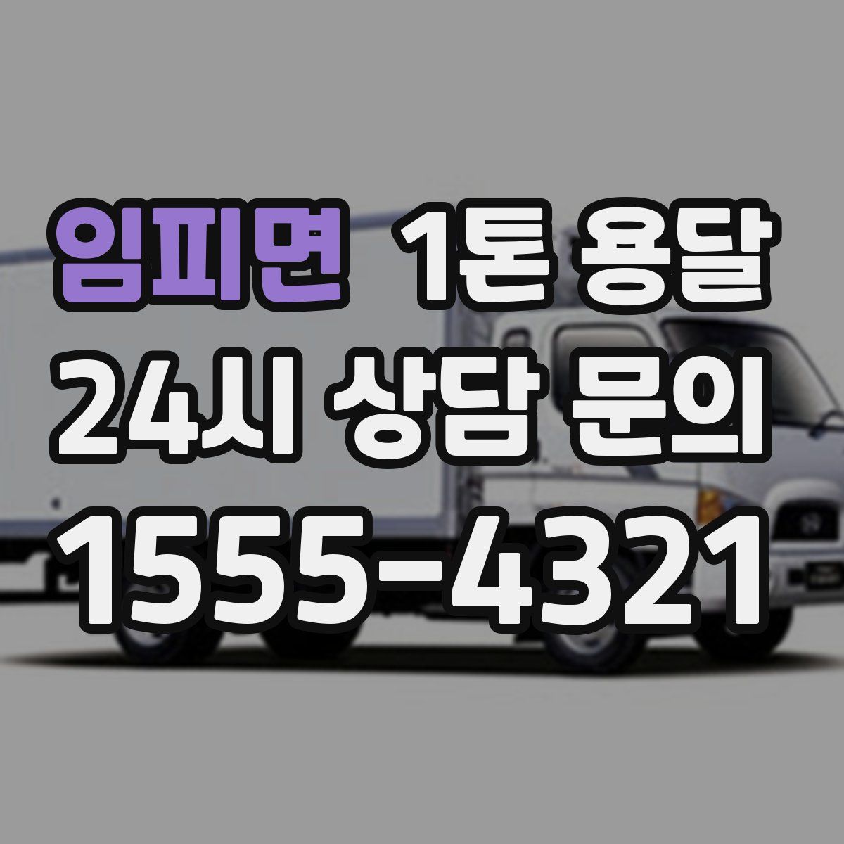 임피면 1톤 용달