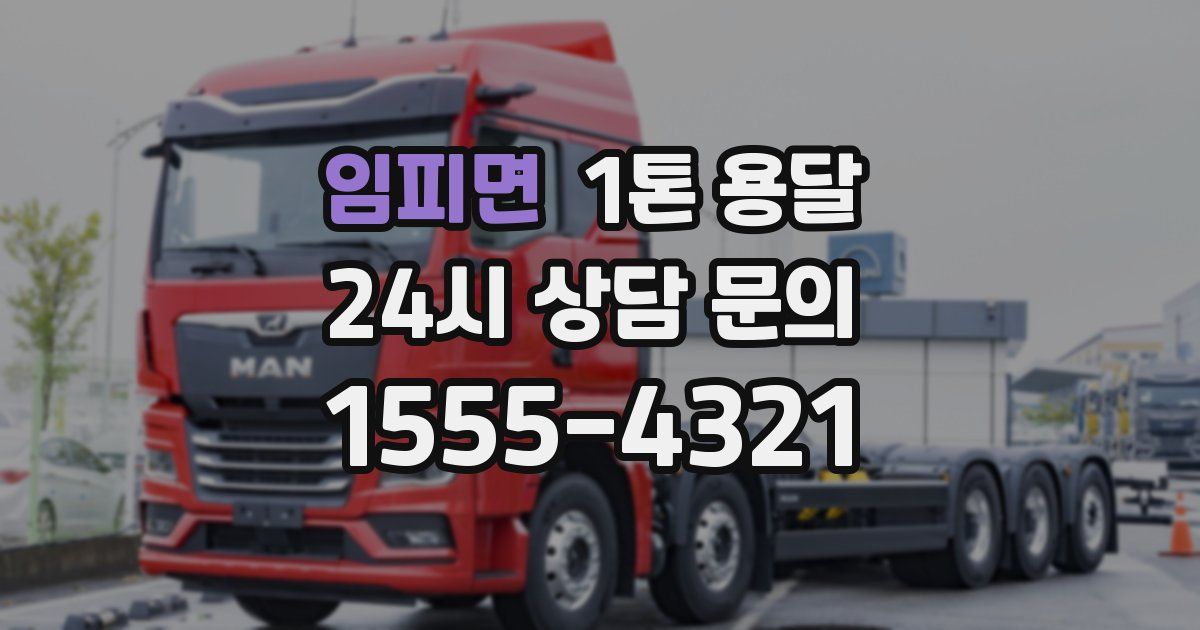 임피면 1톤 용달