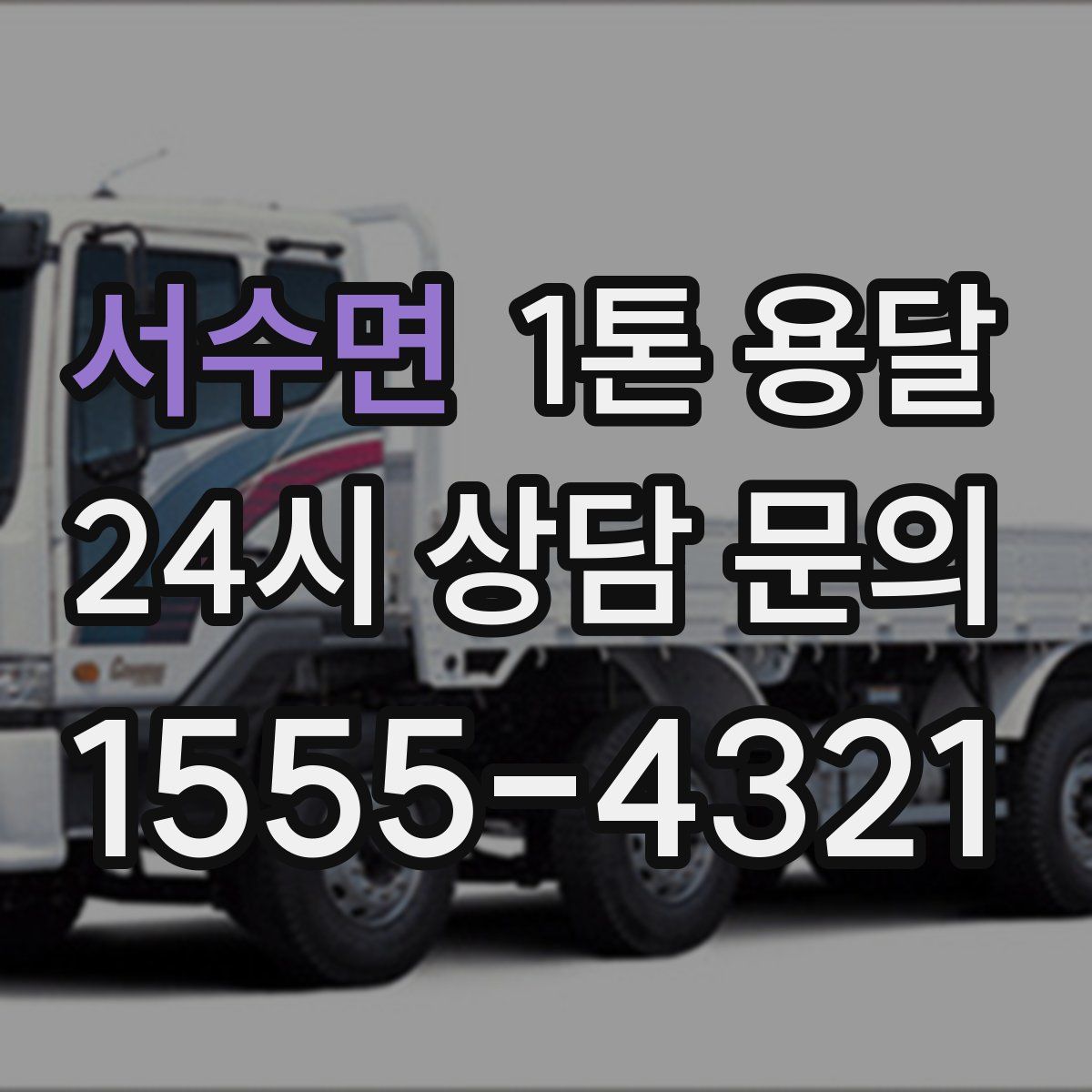 서수면 1톤 용달
