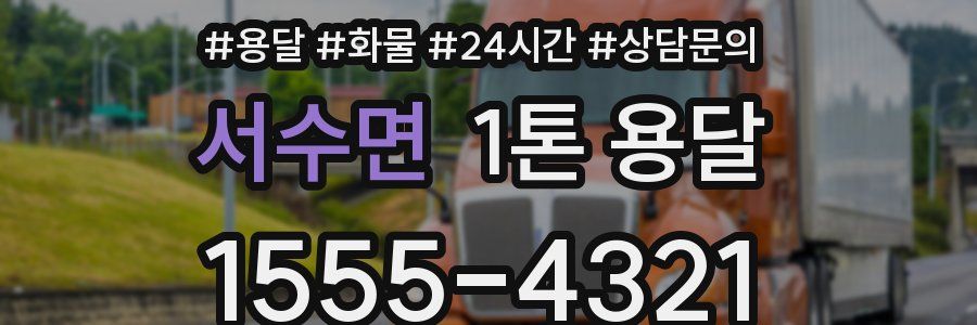 서수면 1톤 용달