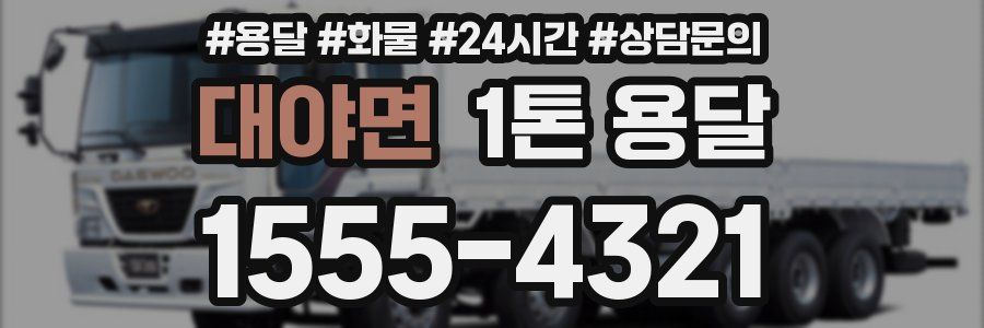 대야면 1톤 용달