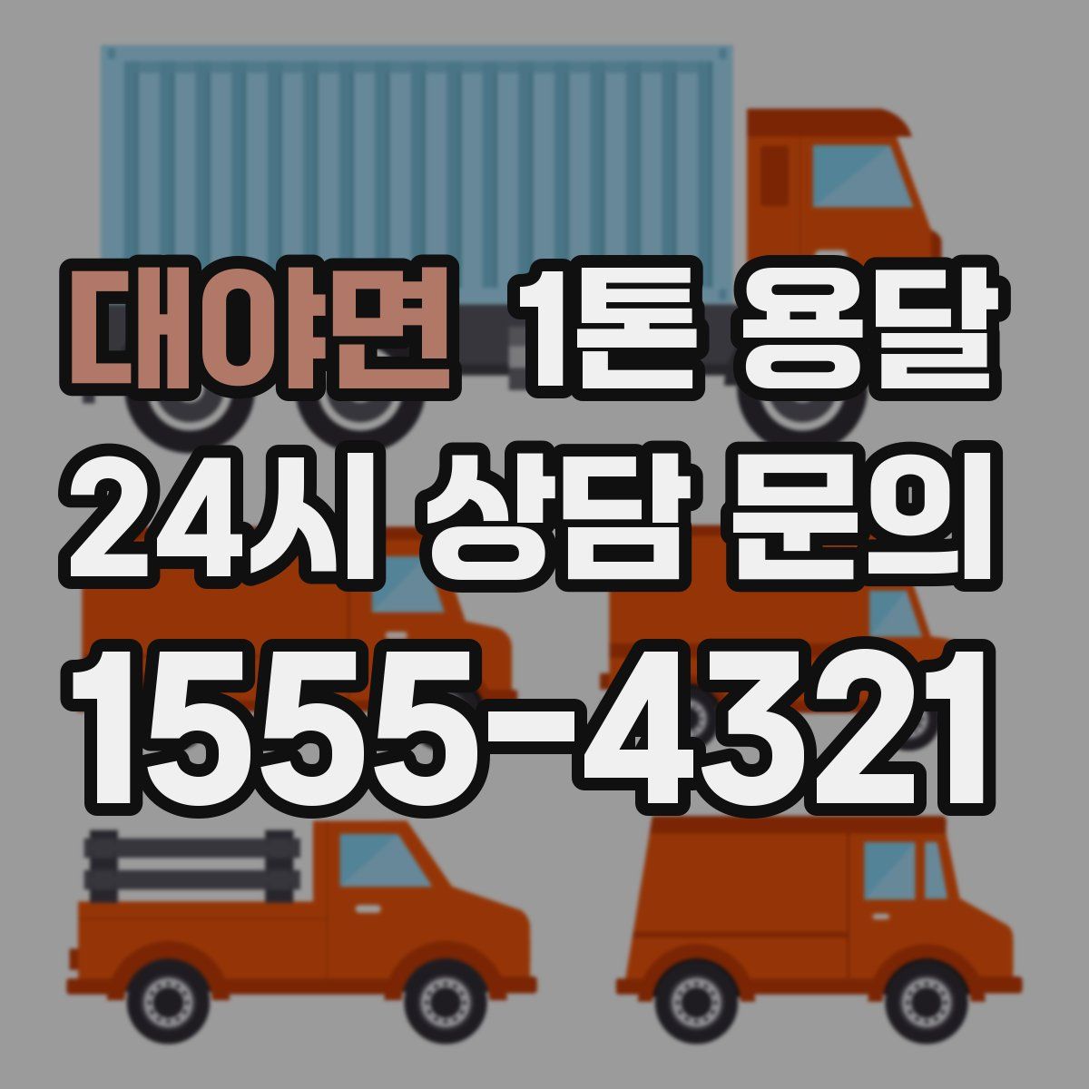 대야면 1톤 용달