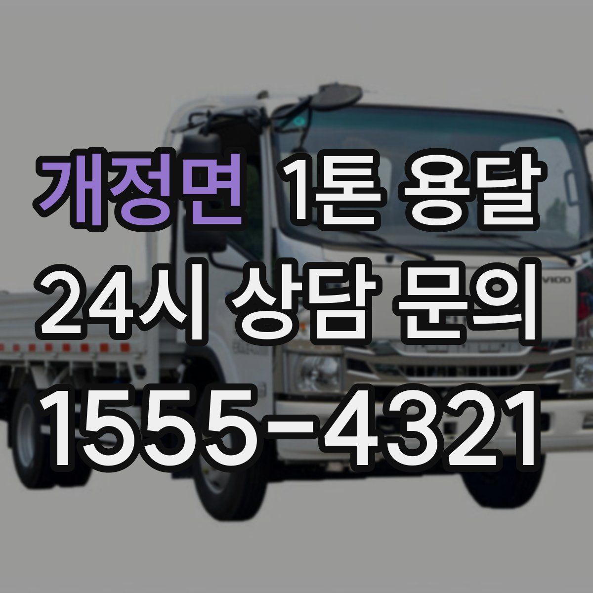 개정면 1톤 용달