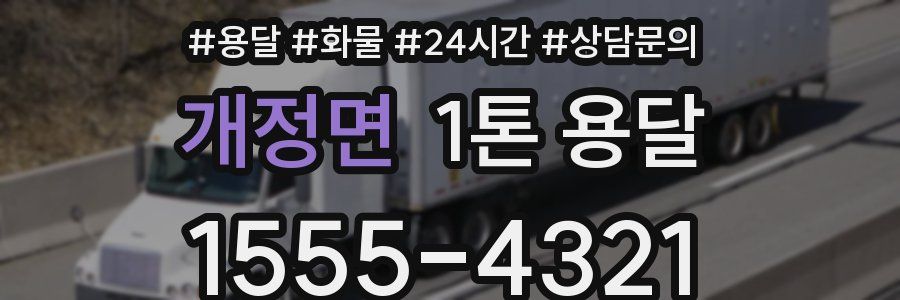 개정면 1톤 용달