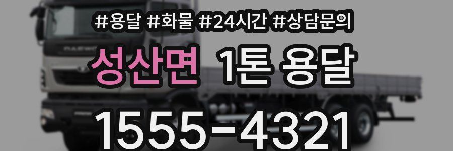 성산면 1톤 용달