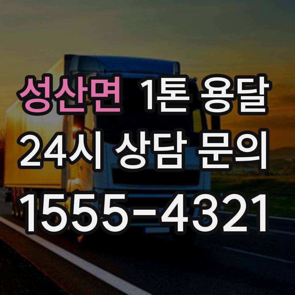 성산면 1톤 용달