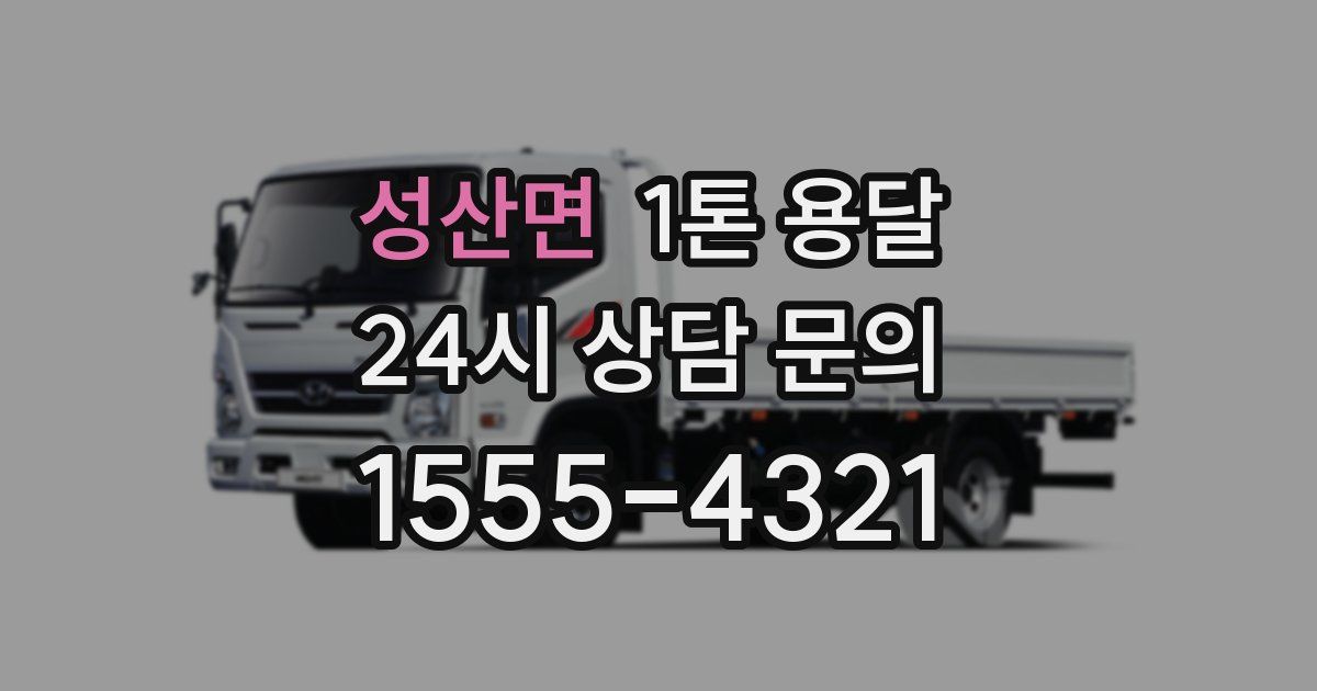 성산면 1톤 용달