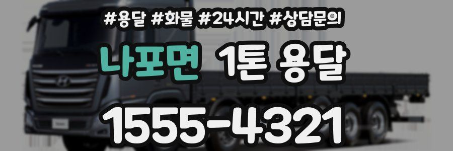 나포면 1톤 용달