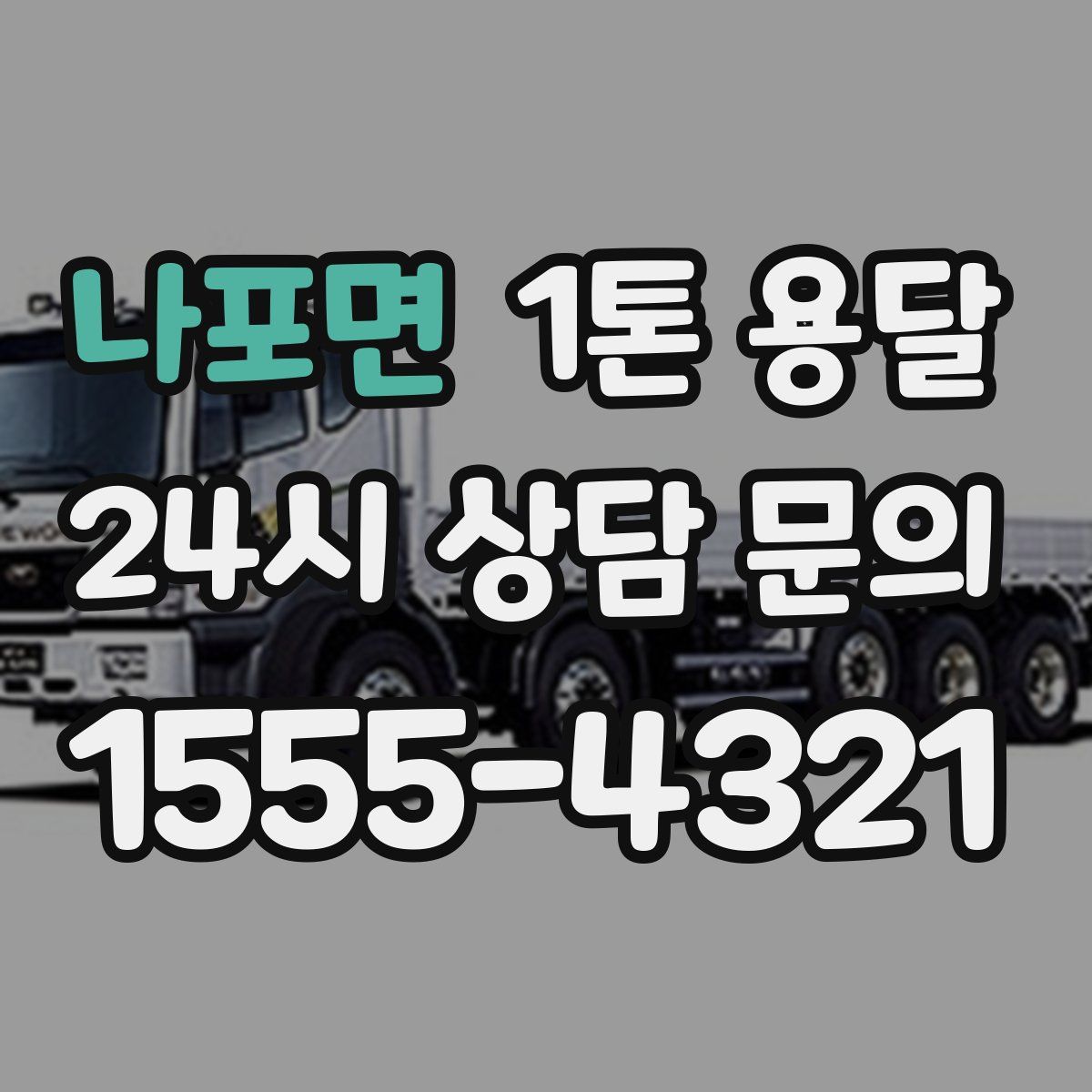 나포면 1톤 용달