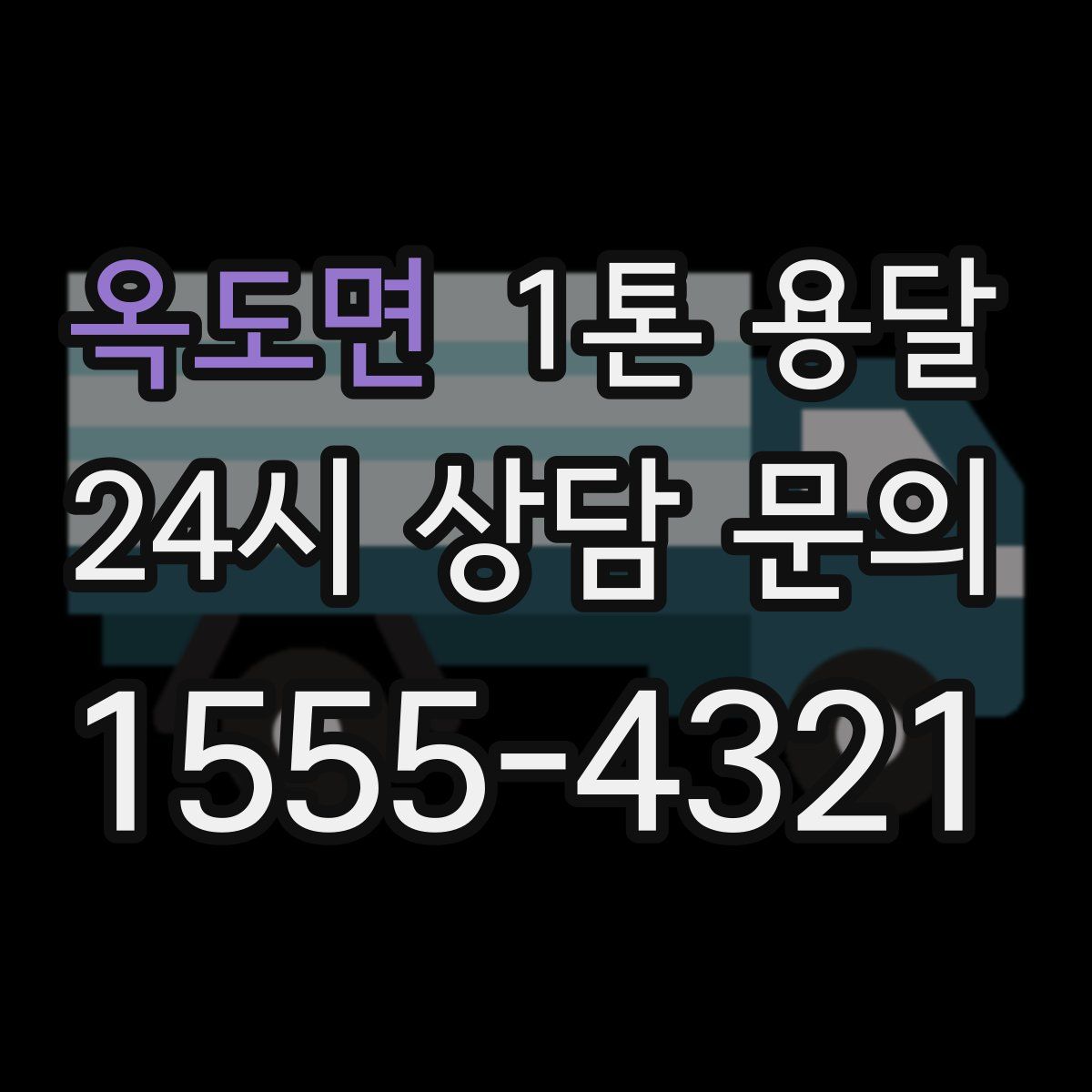 옥도면 1톤 용달