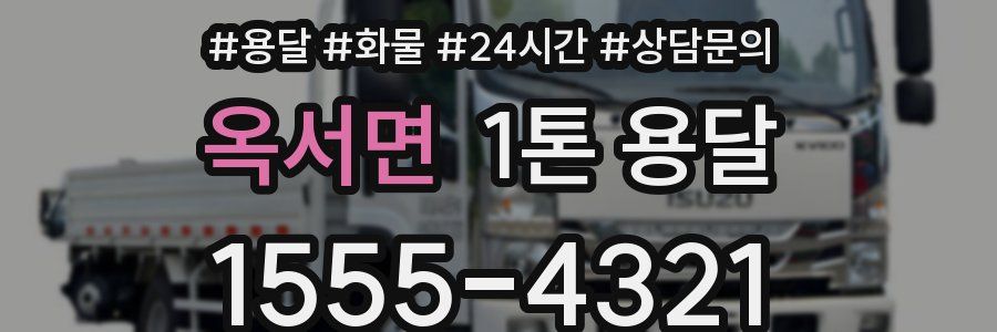 옥서면 1톤 용달