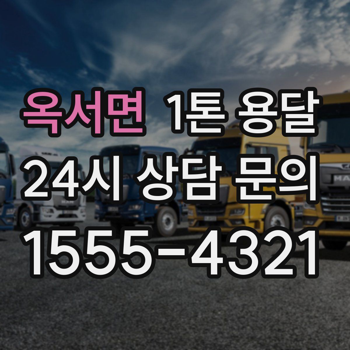 옥서면 1톤 용달