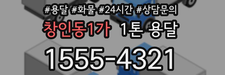 창인동1가 1톤 용달