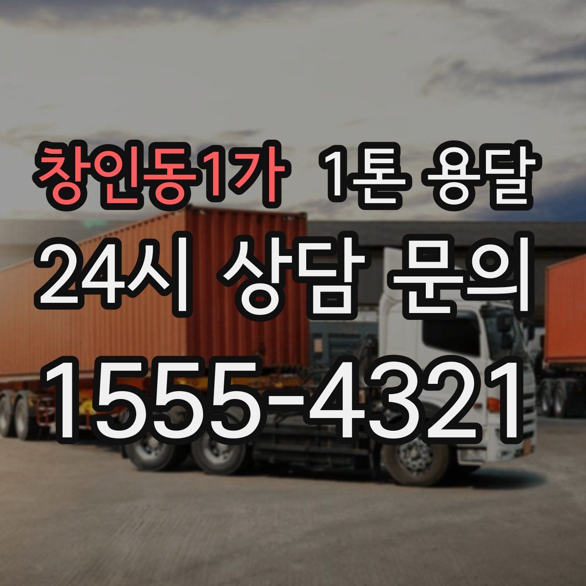 창인동1가 1톤 용달