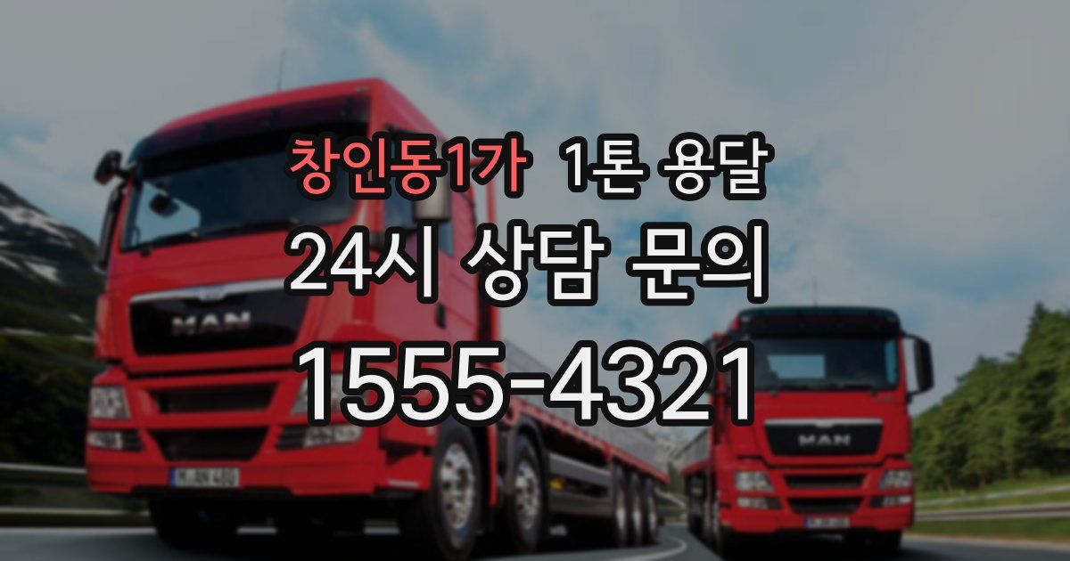 창인동1가 1톤 용달