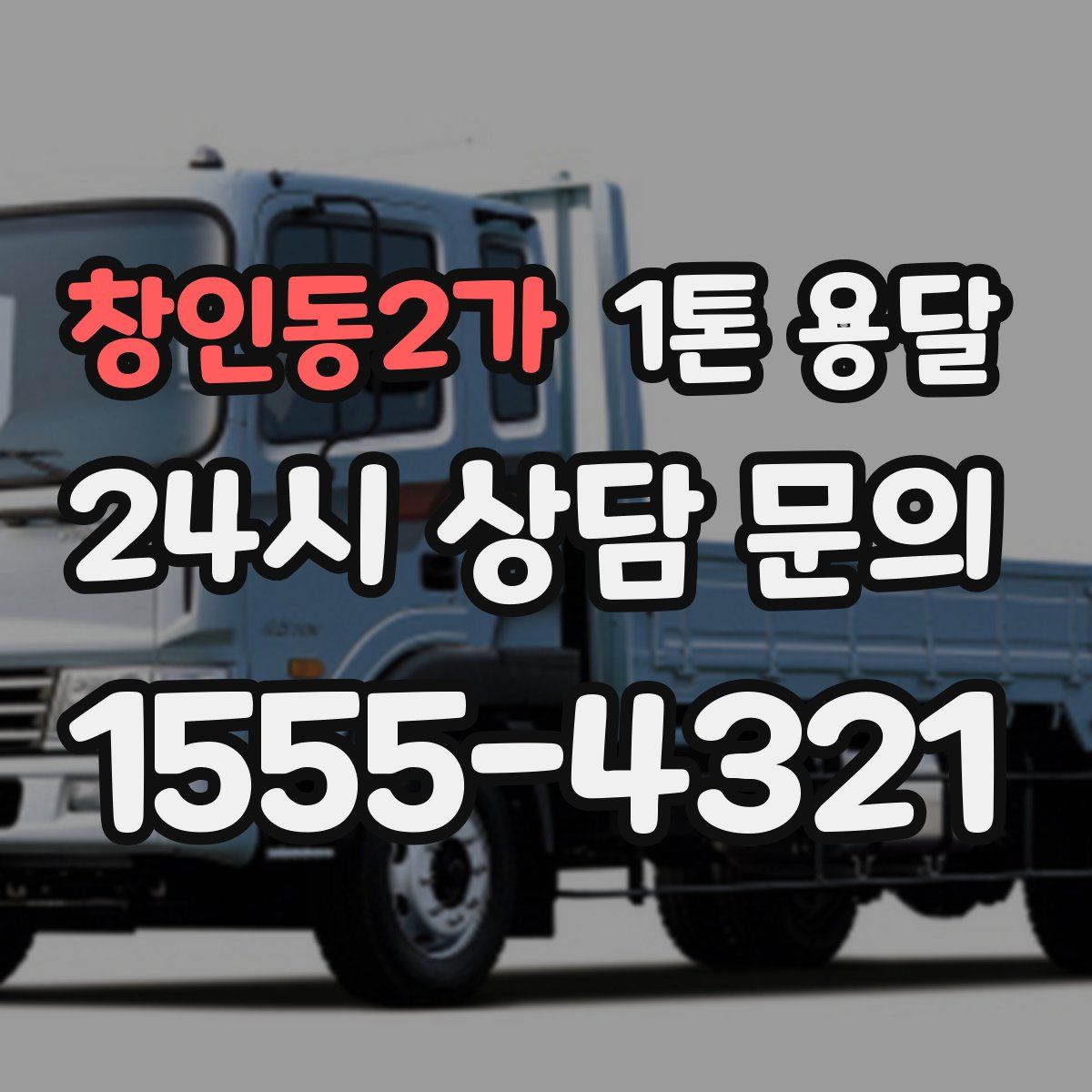 창인동2가 1톤 용달