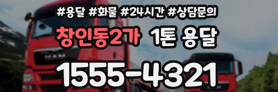 창인동2가 1톤 용달