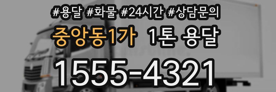 중앙동1가 1톤 용달