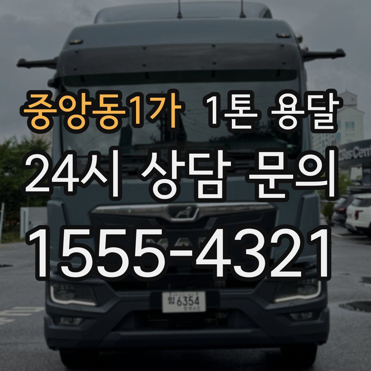 중앙동1가 1톤 용달
