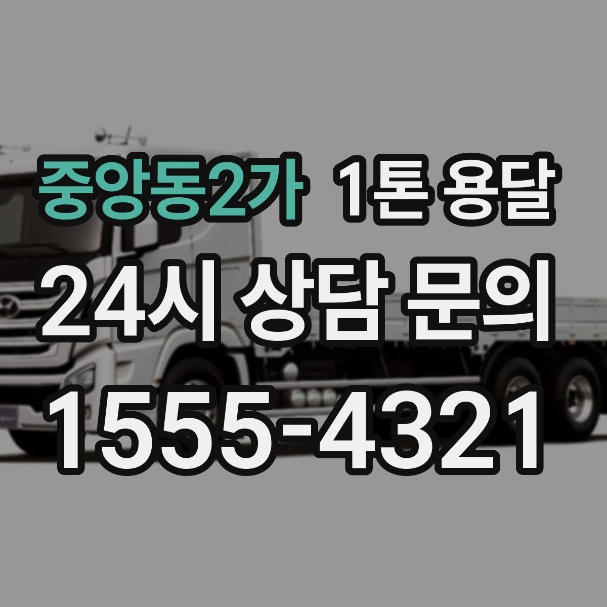 중앙동2가 1톤 용달