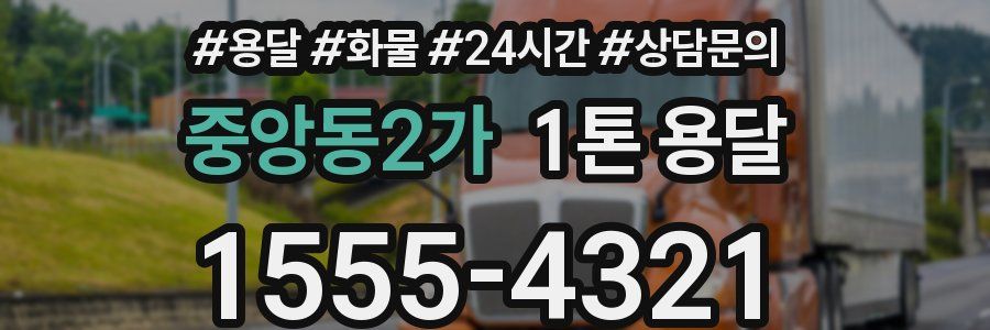 중앙동2가 1톤 용달