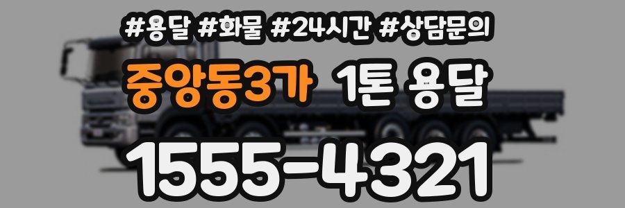 중앙동3가 1톤 용달