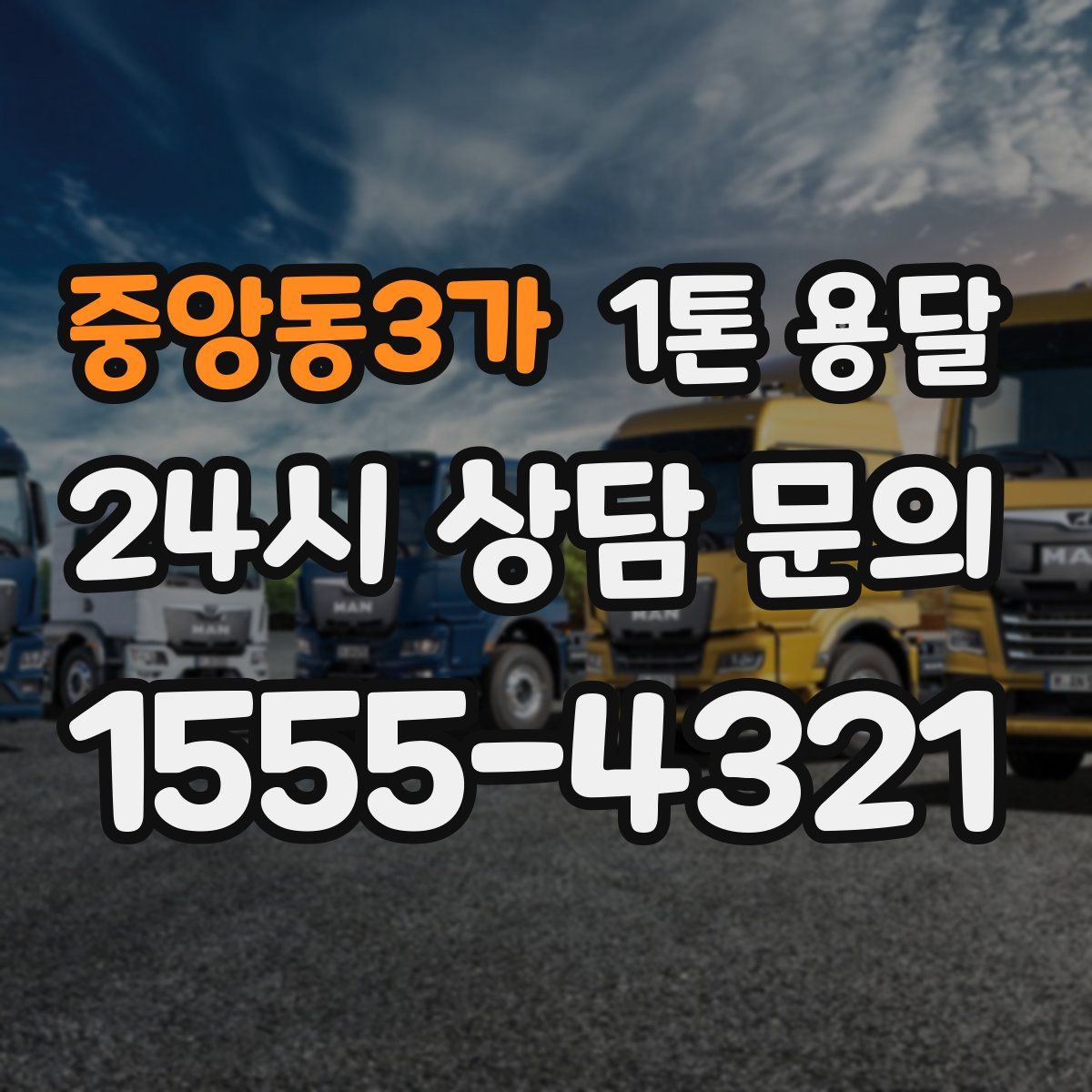 중앙동3가 1톤 용달