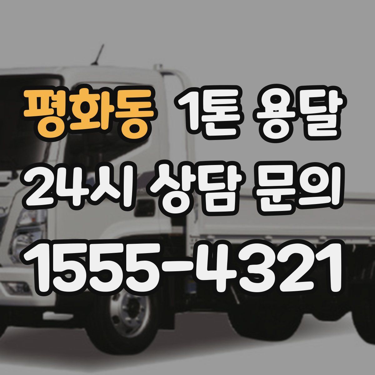 평화동 1톤 용달