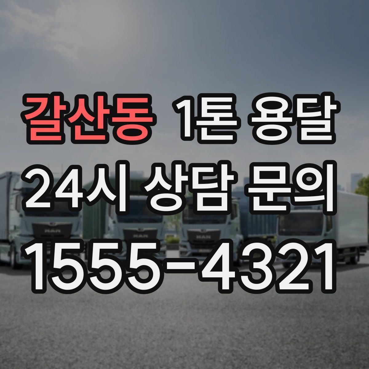 갈산동 1톤 용달