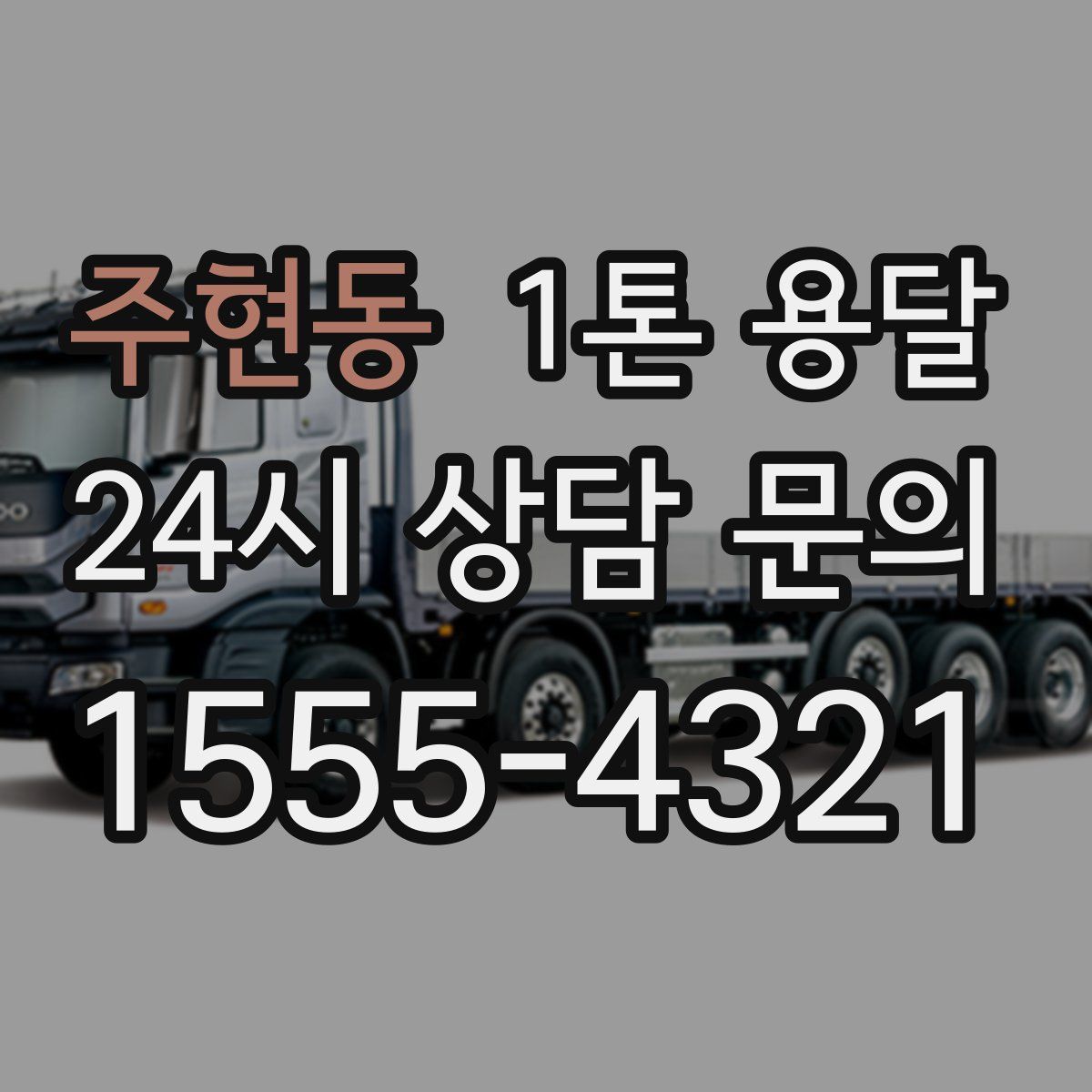 주현동 1톤 용달