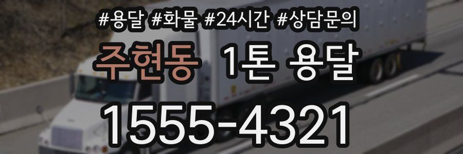 주현동 1톤 용달