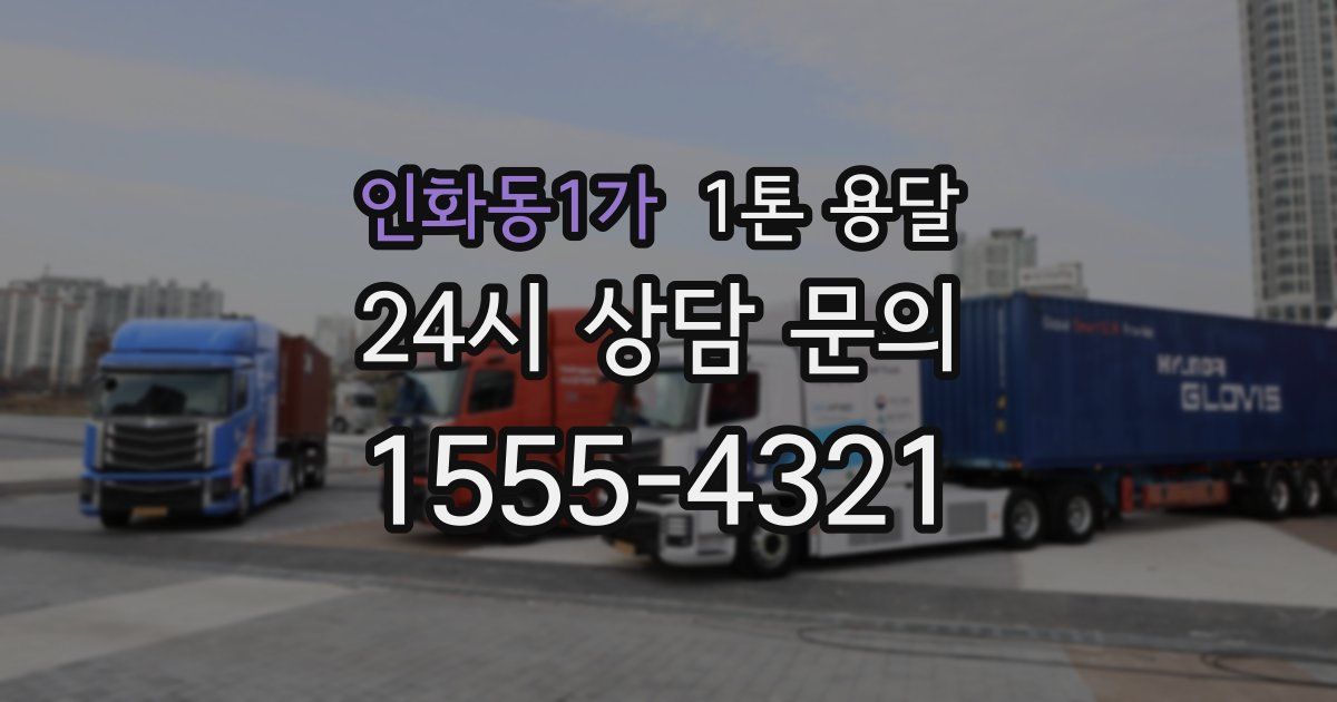 인화동1가 1톤 용달