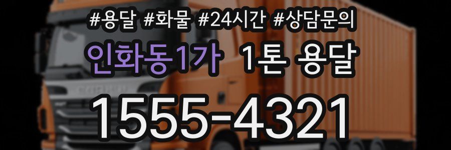 인화동1가 1톤 용달