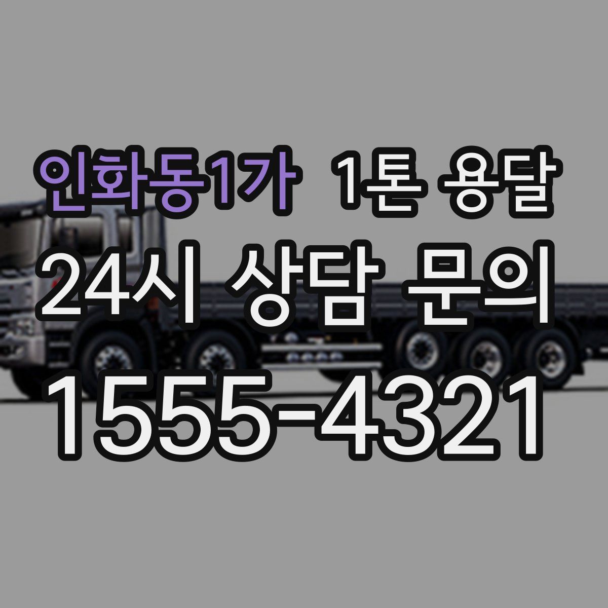 인화동1가 1톤 용달
