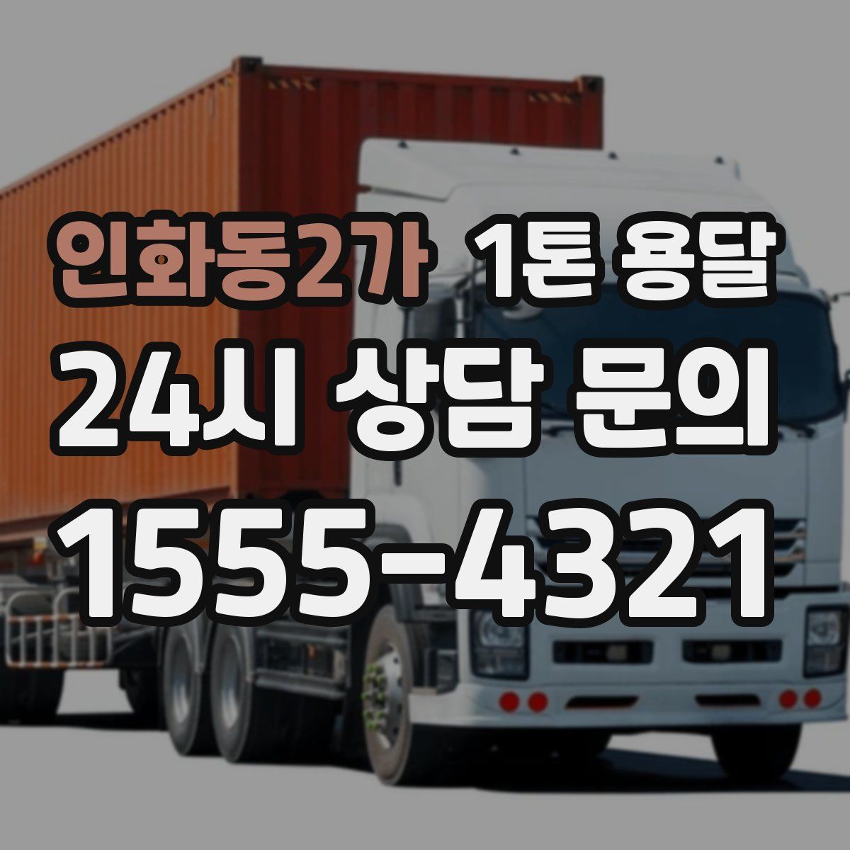 인화동2가 1톤 용달