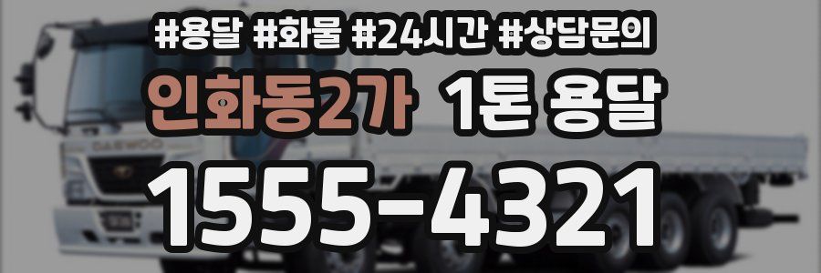 인화동2가 1톤 용달