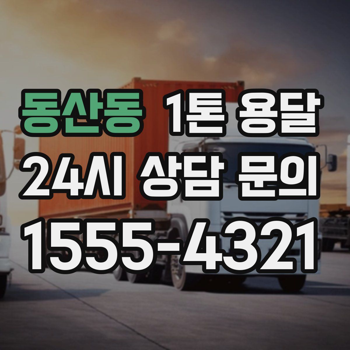 동산동 1톤 용달