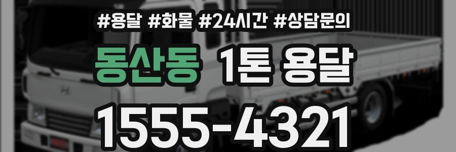 동산동 1톤 용달