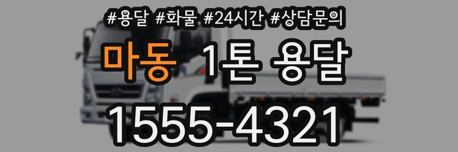 마동 1톤 용달