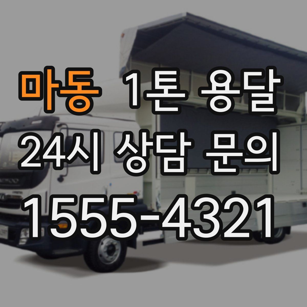 마동 1톤 용달