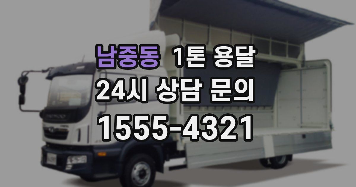 남중동 1톤 용달