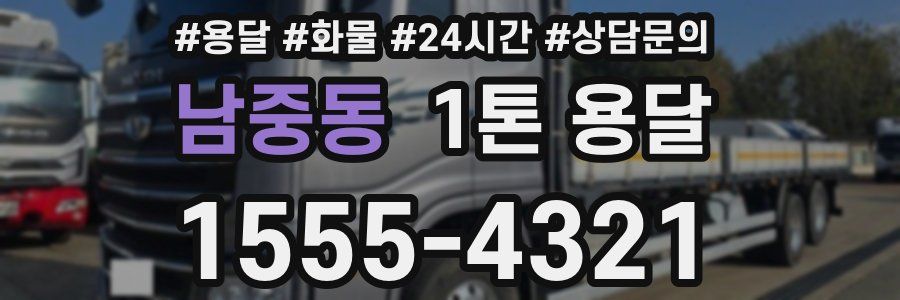 남중동 1톤 용달