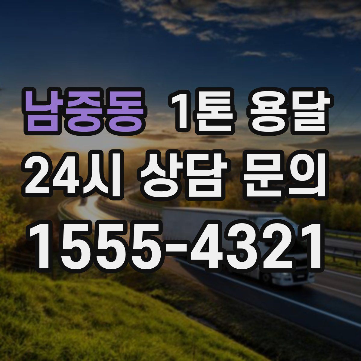 남중동 1톤 용달