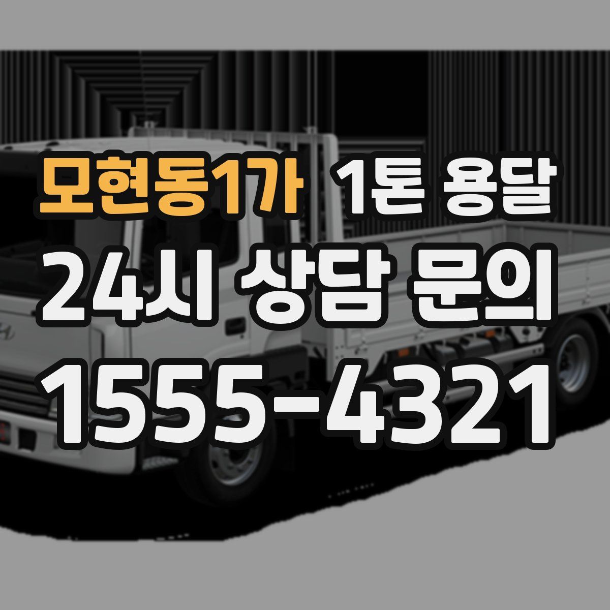 모현동1가 1톤 용달