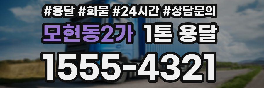 모현동2가 1톤 용달